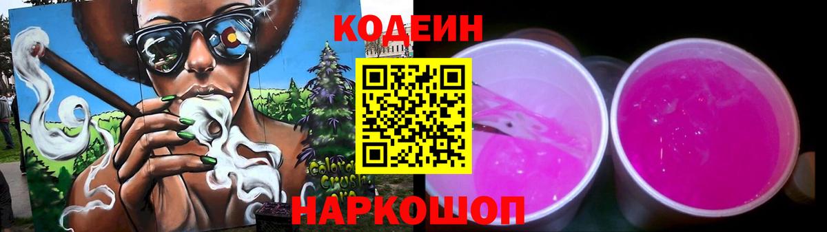 Кодеиновый сироп Lean напиток Lean (лин)  Москва  Codein Purple Drank 